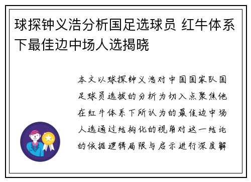 球探钟义浩分析国足选球员 红牛体系下最佳边中场人选揭晓