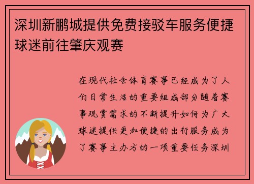 深圳新鹏城提供免费接驳车服务便捷球迷前往肇庆观赛