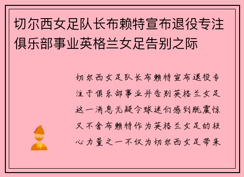 切尔西女足队长布赖特宣布退役专注俱乐部事业英格兰女足告别之际