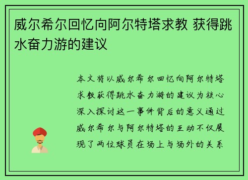 威尔希尔回忆向阿尔特塔求教 获得跳水奋力游的建议