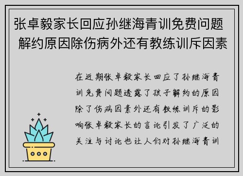 张卓毅家长回应孙继海青训免费问题 解约原因除伤病外还有教练训斥因素 张卓毅家长回应孙继海青训免费问题 解约原因除伤病外还有教练训斥因素
