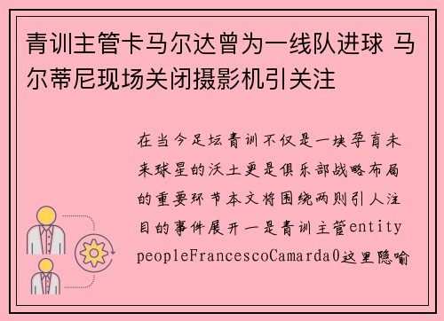 青训主管卡马尔达曾为一线队进球 马尔蒂尼现场关闭摄影机引关注