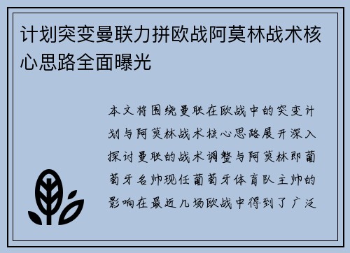 计划突变曼联力拼欧战阿莫林战术核心思路全面曝光