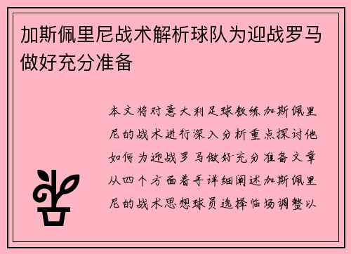 加斯佩里尼战术解析球队为迎战罗马做好充分准备