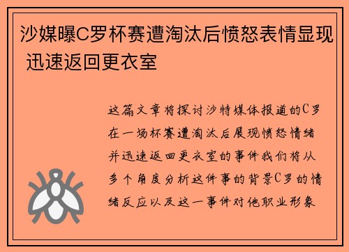 沙媒曝C罗杯赛遭淘汰后愤怒表情显现 迅速返回更衣室