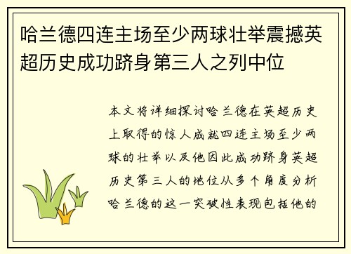 哈兰德四连主场至少两球壮举震撼英超历史成功跻身第三人之列中位