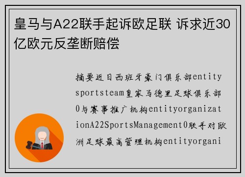 皇马与A22联手起诉欧足联 诉求近30亿欧元反垄断赔偿