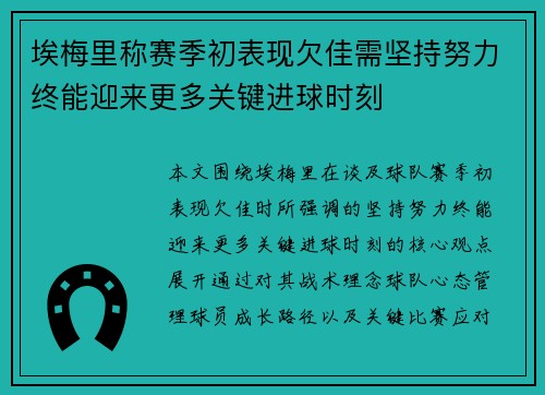 埃梅里称赛季初表现欠佳需坚持努力终能迎来更多关键进球时刻