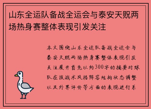 山东全运队备战全运会与泰安天贶两场热身赛整体表现引发关注