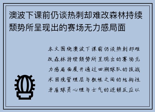 澳波下课前仍谈热刺却难改森林持续颓势所呈现出的赛场无力感局面