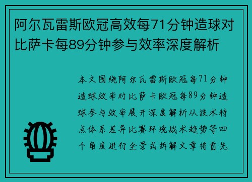 阿尔瓦雷斯欧冠高效每71分钟造球对比萨卡每89分钟参与效率深度解析