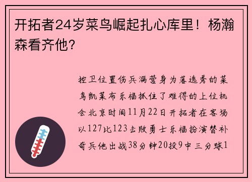 开拓者24岁菜鸟崛起扎心库里！杨瀚森看齐他？