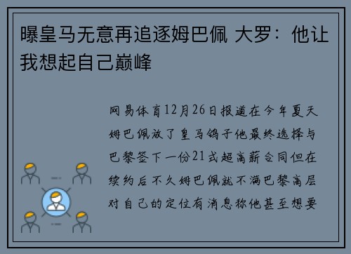 曝皇马无意再追逐姆巴佩 大罗：他让我想起自己巅峰